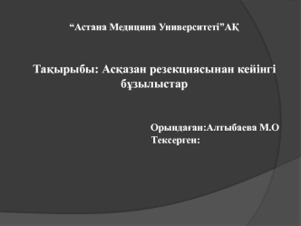 Асқазан резекциясынан кейінгі бұзылыстар