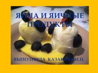 Яйца и яичные продукты