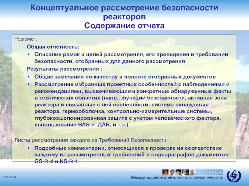 Конвенция о ядерной безопасности. По результатам совокупного рассмотрения. Соглашения ядерной безопасности.