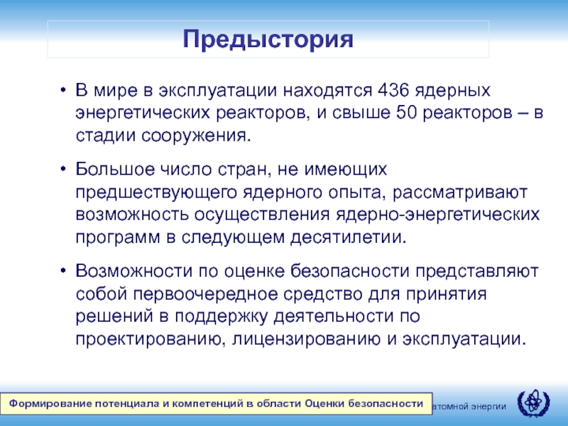 Безопасность представляет собой. Находятся в эксплуатации. Предыстория мира. Заведующий департамента ядерной безопасности. Заведующий департамента ядерной безопасности США.