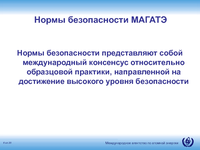 Департамент ядерной безопасности. Безопасность представляет собой. Документы МАГАТЭ. Требования безопасности АЭС по МАГАТЭ.