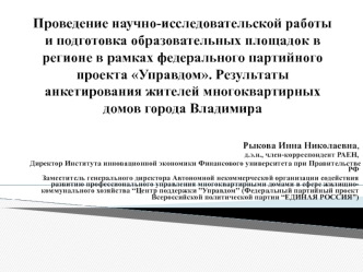 Проведение научно-исследовательской работы и подготовка образовательных площадок в регионе в рамках федерального партийного проекта Управдом. Результаты анкетирования жителей многоквартирных домов города Владимира