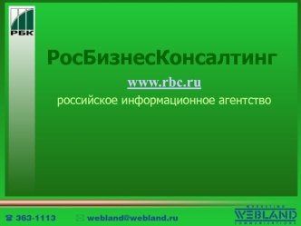 РосБизнесКонсалтинг 
www.rbc.ru
российское информационное агентство