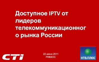 Доступное IPTV от лидеров телекоммуникационного рынка России