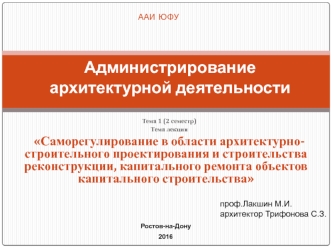 Саморегулирование в области архитектурностроительного проектирования и строительства реконструкци