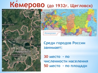 Город Кемерово