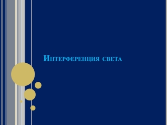 Интерференция света