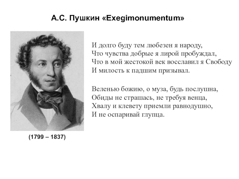 Я лирой доброе в народе пробуждал