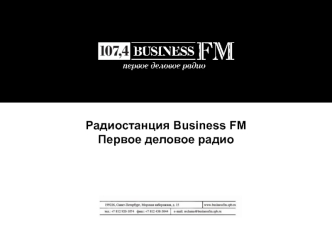 Радиостанция Business FMПервое деловое радио