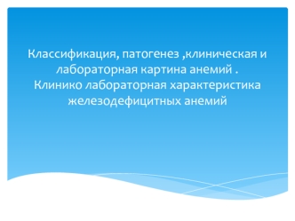 Классификация, патогенез, клиническая и лабораторная картина анемий. Клинико-лабораторная характеристика железодефицитных анемий