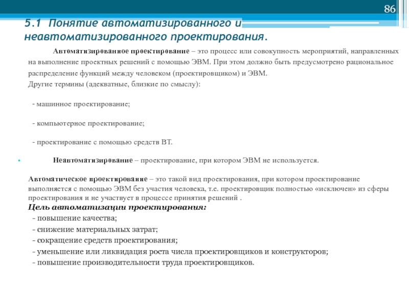 Совокупность мероприятий направленных. Решение при автоматизации проектирования?. Неавтоматизированное проектирование. Неавтоматизированные технологии. Неавтоматизированные производства список.