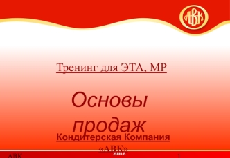 Основы продаж. Тренинг для ЭТА, МР