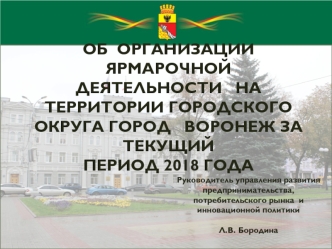 Об организации ярмарочной деятельности на территории городского округа город Воронеж за текущий период 2018 года