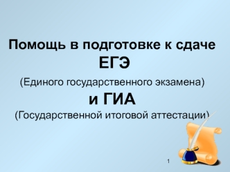 Помощь в подготовке к сдаче ЕГЭ (Единого государственного экзамена) и ГИА(Государственной итоговой аттестации)