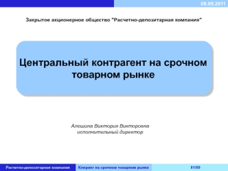 Центральный контрагент на срочном товарном рынке