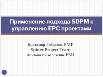 Применение подхода SDPM к управлению EPC проектами