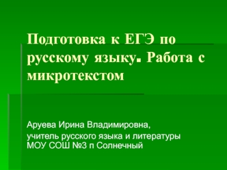 Подготовка к ЕГЭ по русскому языку. Работа с микротекстом