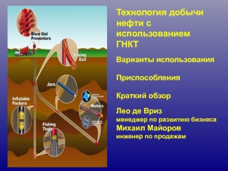 Технология добычи нефти с использованием ГНКТ