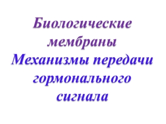 Биологические мембраны. Механизмы передачи гормонального сигнала