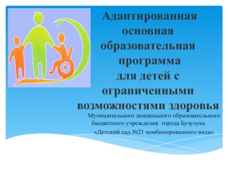    Адаптированная основная           образовательная программа для детей с ограниченными возможностями здоровья