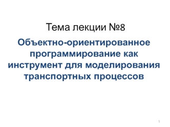 Объектно-ориентированное программирование как инструмент для моделирования транспортных процессов