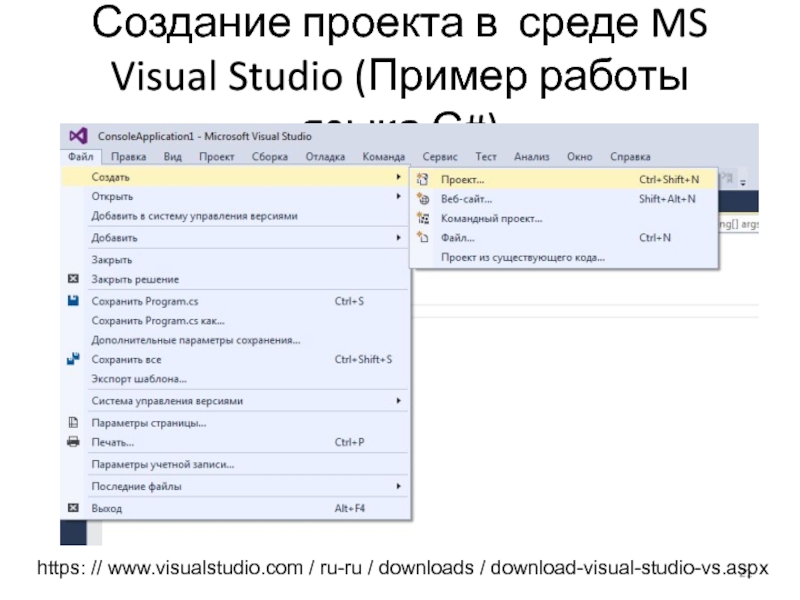 Создание проекта в среде MS Visual Studio (Пример работы языка С#) https: // www.visualstudio.com / ru-ru /