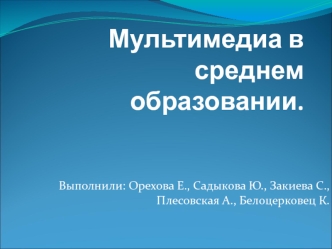 Мультимедиа в среднем образовании.