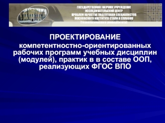 ПРОЕКТИРОВАНИЕ 
компетентностно-ориентированных рабочих программ учебных дисциплин (модулей), практик в в составе ООП, реализующих ФГОС ВПО