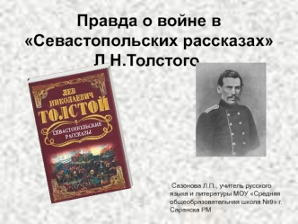 Правда о войне в Севастопольских рассказахЛ.Н.Толстого.