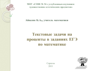 Текстовые задачи на проценты в заданиях ЕГЭ по математике