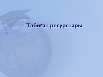 Табиғат ресурстары дегеніміз