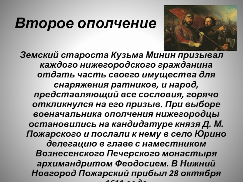 Земский староста. Земский староста Кузьма Минин призывал каждого Нижегородского. Нижегородский староста организовавший второе ополчение. Сословие Кузьмы Минина.