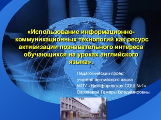 Использование информационно-коммуникационных технологий на уроках английского языка