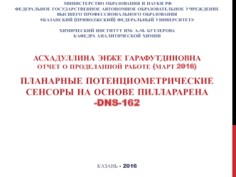 Планарные потенциометрические сенсоры на основе пилларарена -DNS-162