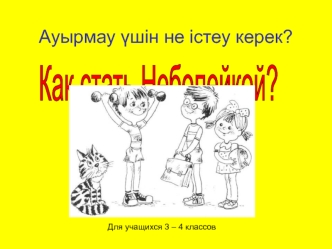 Ауырмау ?шін не істеу керек?