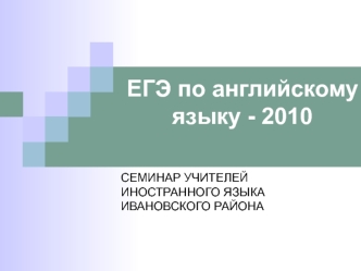 ЕГЭ по английскому языку - 2010