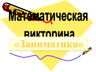 Викторина. Отгадай загадку. Шутливые вопросы. Задачи на вычисление. Логические задачи. Конкурс-кроссворд