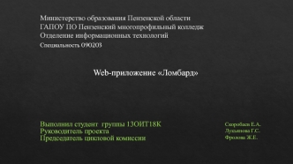 Web-приложение Ломбард