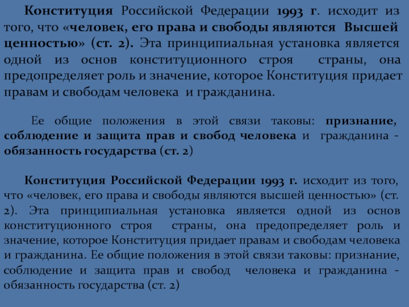 Свобода является высшей ценностью. Конституция Российской Федерации 1993 права и свободы. Высшие ценности Конституции ПФ РФ 1993г. Конституция РФ исходит из того что его. Конституция РФ исходит из того что его права и свободы являются.