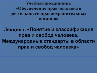 Понятие и классификация прав и свобод человека. Международные стандарты в области прав и свобод человека