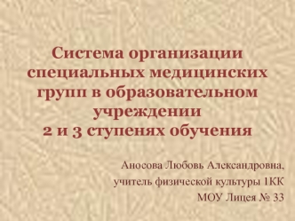 Система организации специальных медицинских групп в образовательном учреждении 2 и 3 ступенях обучения