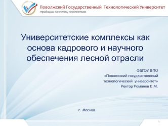 Университетские комплексы как основа кадрового и научного обеспечения лесной отрасли