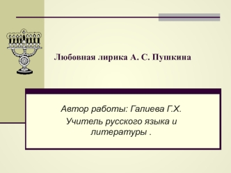 Автор работы: Галиева Г.Х. 
Учитель русского языка и литературы .