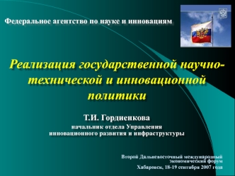 Реализация государственной научно-технической и инновационной политики