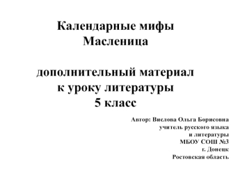 Календарные мифыМасленицадополнительный материал к уроку литературы5 класс