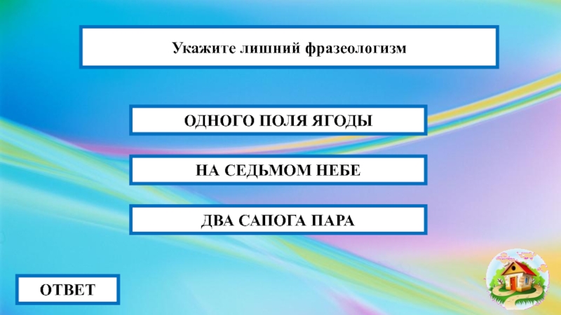 Укажите лишнее. Лишний фразеологизм. Одного поля ягода фразеологизм. Укажите «лишнее»: ответ. Укажите лишний элемент.