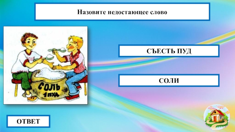 Съесть ответ. Фразеологизм пуд соли съесть. Пуд соли съесть. Пуд соли фразеологизм. Фразеологизмы про соль.