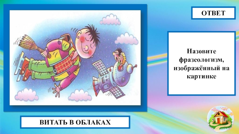 Витая в облаках фразеологизм. Витать в облаках фразеологизм. Летать в облаках фразеологизм. Витать в облаках картинка к фразеологизму. Витать в облаках значение фразеологизма.