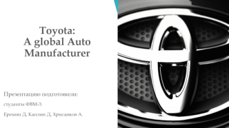 Автомобилестроительная корпорация Toyota Motor Corporation