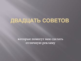 Двадцать советов, которые помогут вам сделать отличную рекламу